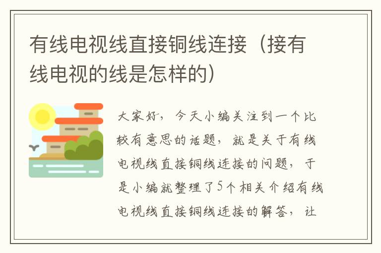 有线电视线直接铜线连接(接有线电视的线是怎样的)