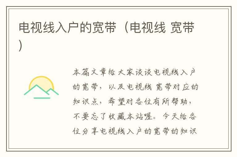 电视线入户的宽带(电视线 宽带)