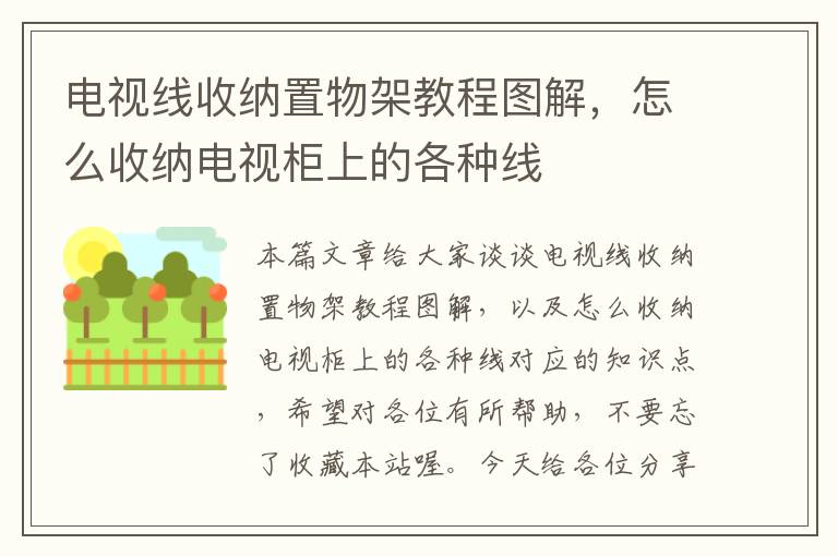 电视线收纳置物架教程图解，怎么收纳电视柜上的各种线