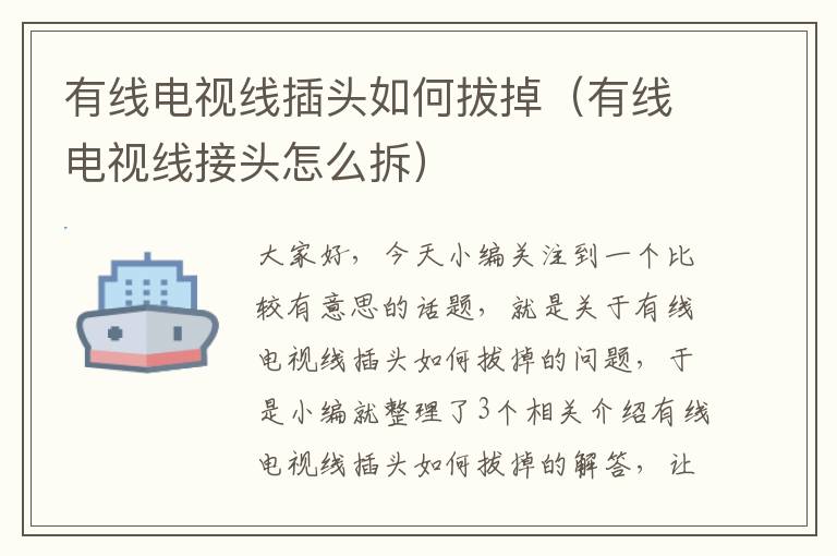 有线电视线插头如何拔掉(有线电视线接头怎么拆)