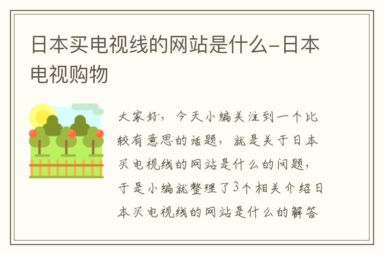 日本买电视线的网站是什么-日本电视购物