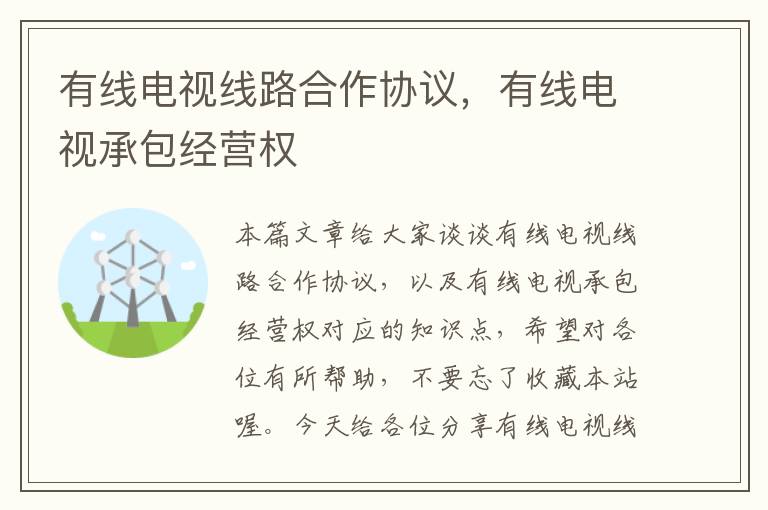 有线电视线路合作协议,有线电视承包经营权