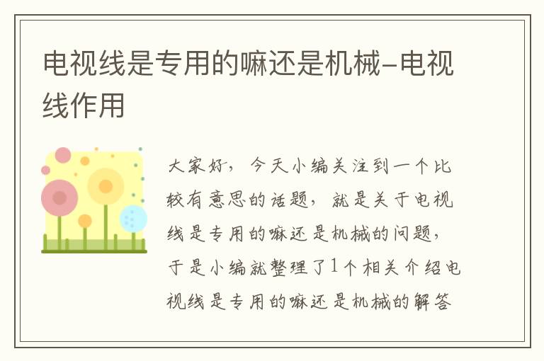 电视线是专用的嘛还是机械-电视线作用