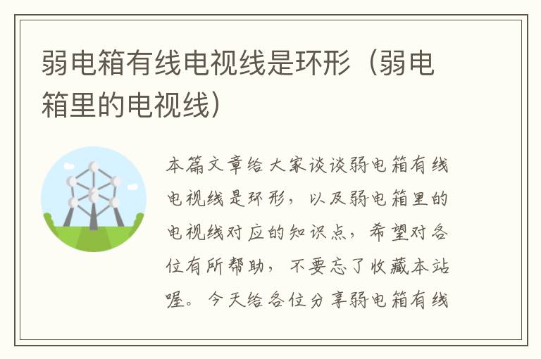 弱电箱有线电视线是环形(弱电箱里的电视线)