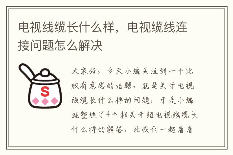 电视线缆长什么样,电视缆线连接问题怎么解决