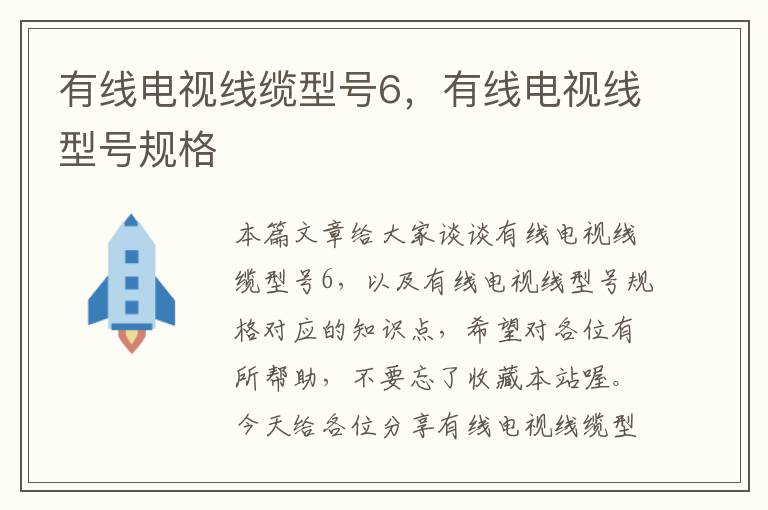 有线电视线缆型号6,有线电视线型号规格