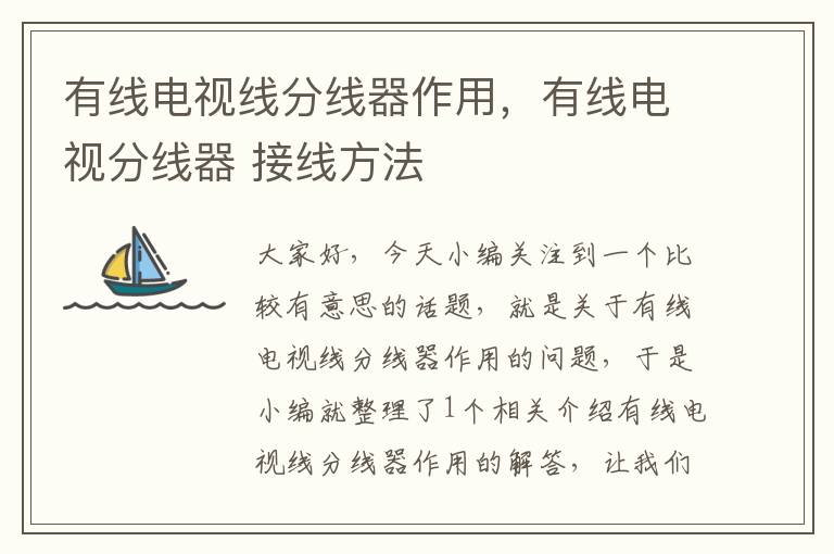 有线电视线分线器作用,有线电视分线器 接线方法