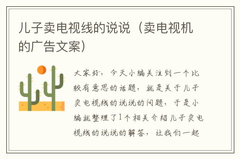 儿子卖电视线的说说(卖电视机的广告文案)