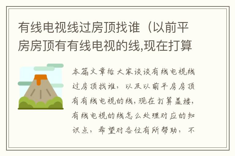 有线电视线过房顶找谁(以前平房房顶有有线电视的线,现在打算盖楼,有线电视的线怎么处理)