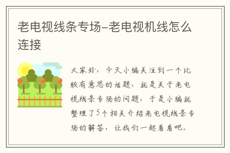 老电视线条专场-老电视机线怎么连接