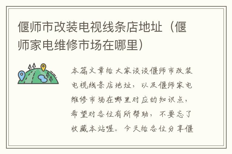 偃师市改装电视线条店地址(偃师家电维修市场在哪里)