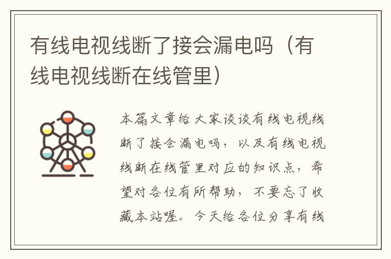 有线电视线断了接会漏电吗(有线电视线断在线管里)