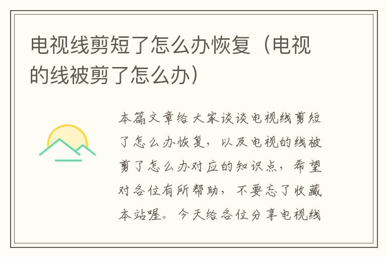 电视线剪短了怎么办恢复(电视的线被剪了怎么办)
