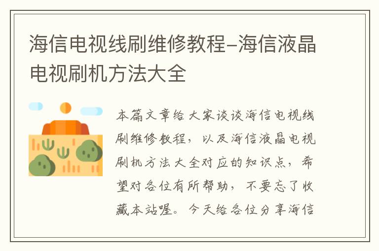 海信电视线刷维修教程-海信液晶电视刷机方法大全