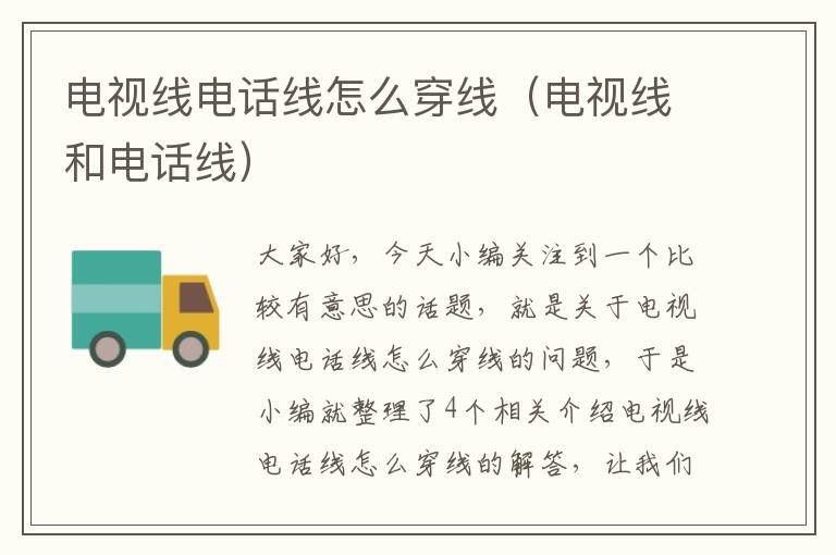 电视线电话线怎么穿线(电视线和电话线)