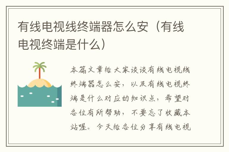 有线电视线终端器怎么安(有线电视终端是什么)