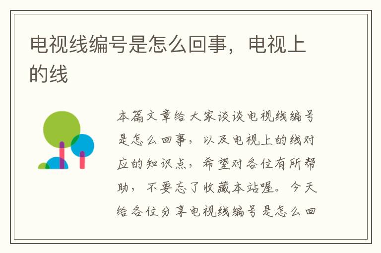 电视线编号是怎么回事,电视上的线