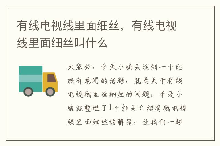 有线电视线里面细丝,有线电视线里面细丝叫什么
