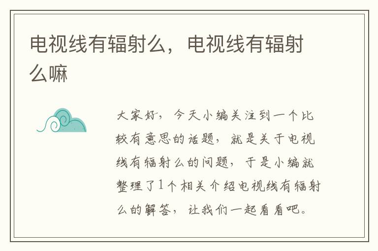 电视线有辐射么,电视线有辐射么嘛