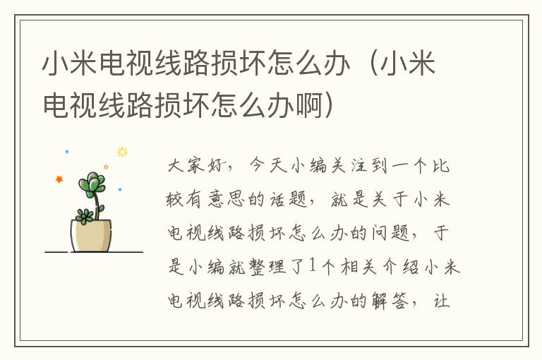 小米电视线路损坏怎么办(小米电视线路损坏怎么办啊)