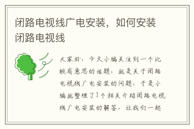 闭路电视线广电安装,如何安装闭路电视线