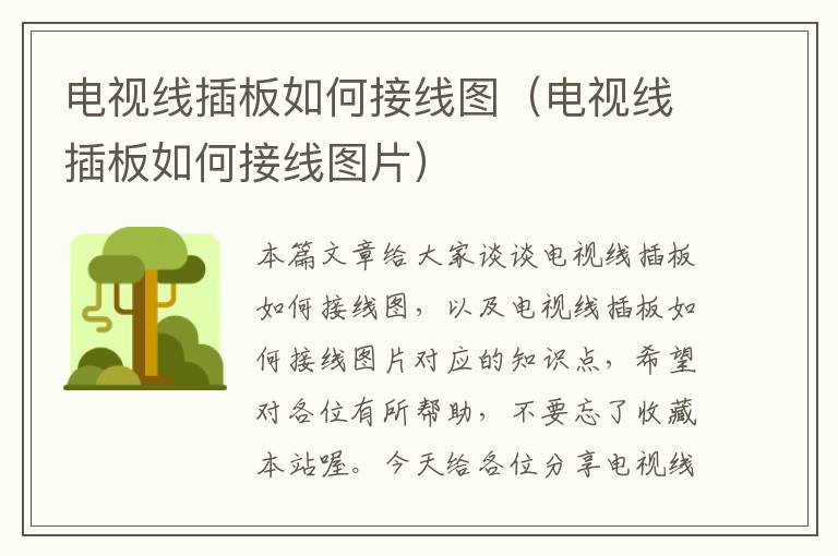 电视线插板如何接线图(电视线插板如何接线图片)