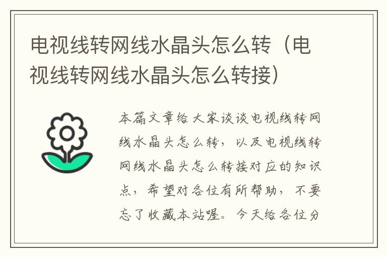 电视线转网线水晶头怎么转(电视线转网线水晶头怎么转接)