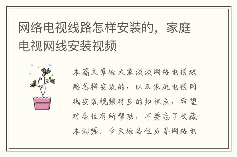 网络电视线路怎样安装的,家庭电视网线安装视频