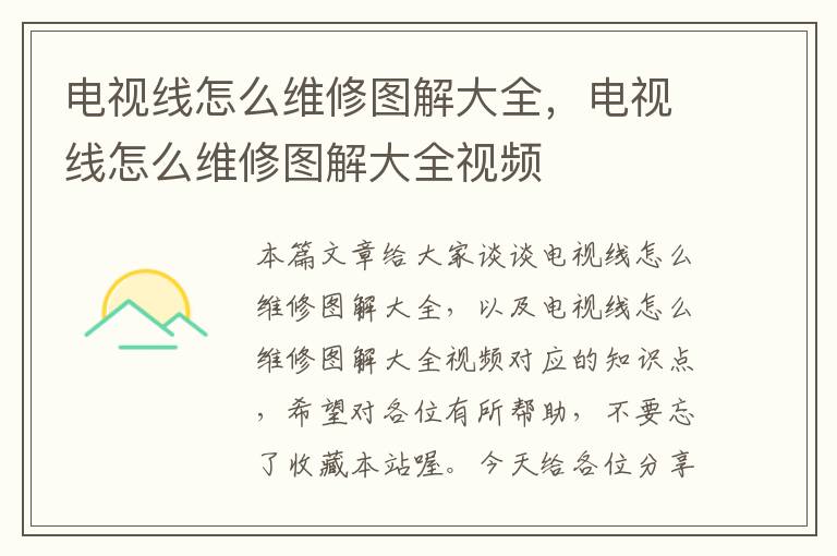 电视线怎么维修图解大全,电视线怎么维修图解大全视频