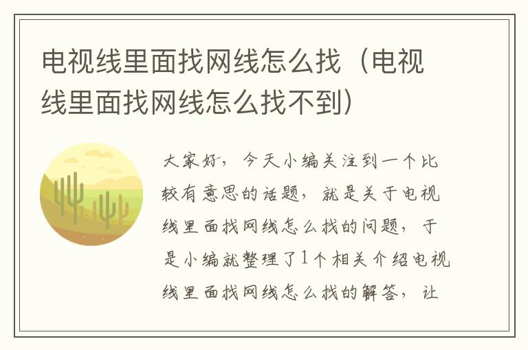 电视线里面找网线怎么找(电视线里面找网线怎么找不到)