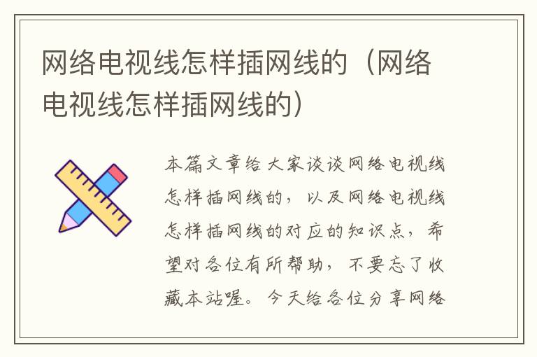 网络电视线怎样插网线的(网络电视线怎样插网线的)