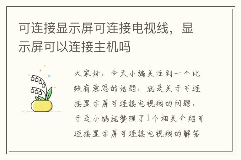 可连接显示屏可连接电视线,显示屏可以连接主机吗