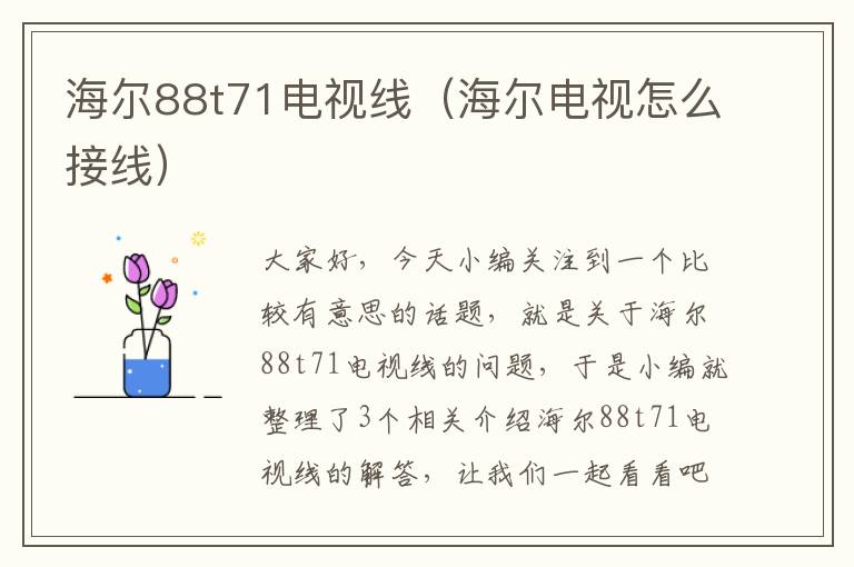 海尔88t71电视线(海尔电视怎么接线)