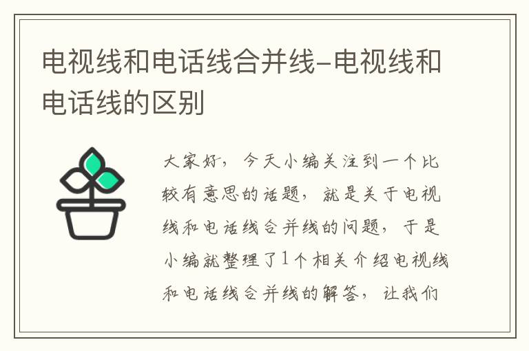 电视线和电话线合并线-电视线和电话线的区别