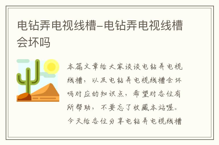 电钻弄电视线槽-电钻弄电视线槽会坏吗