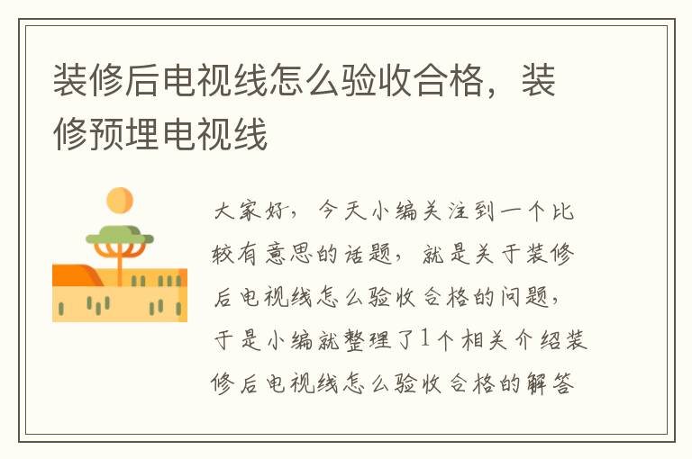 装修后电视线怎么验收合格,装修预埋电视线