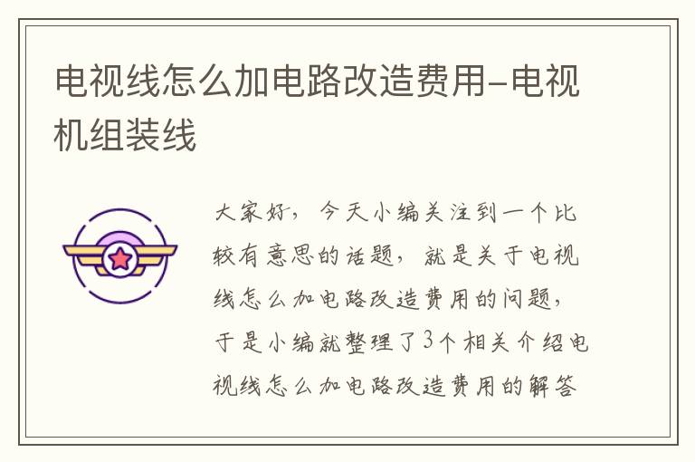 电视线怎么加电路改造费用-电视机组装线