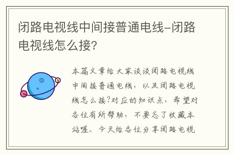 闭路电视线中间接普通电线-闭路电视线怎么接?