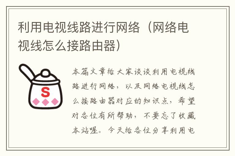 利用电视线路进行网络(网络电视线怎么接路由器)