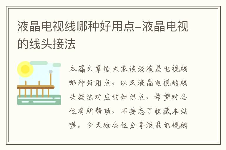 液晶电视线哪种好用点-液晶电视的线头接法