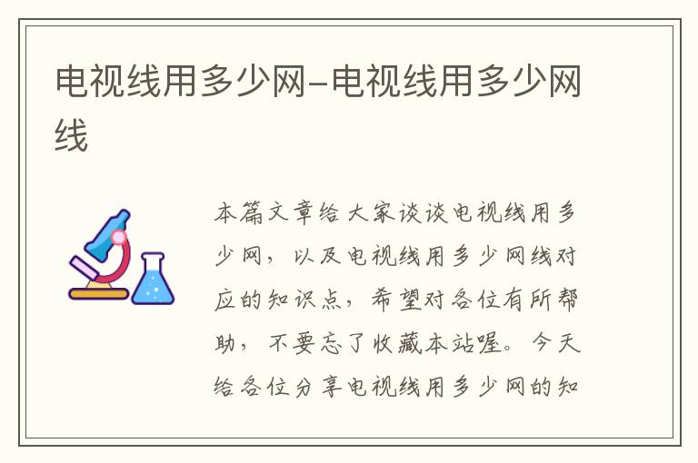 电视线用多少网-电视线用多少网线