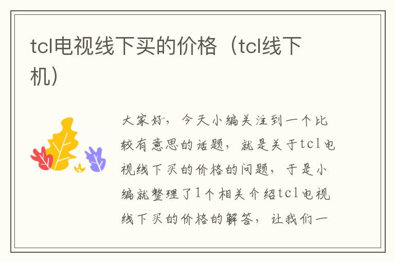 tcl电视线下买的价格(tcl线下机)