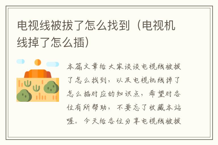 电视线被拔了怎么找到(电视机线掉了怎么插)