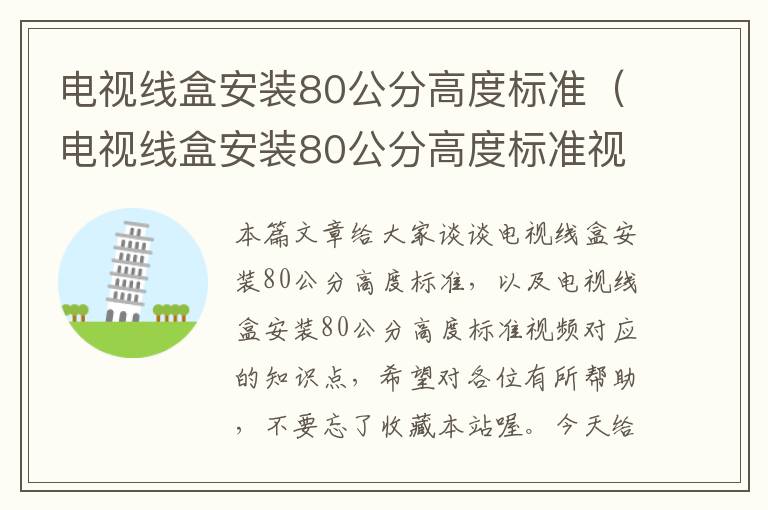 电视线盒安装80公分高度标准(电视线盒安装80公分高度标准视频)