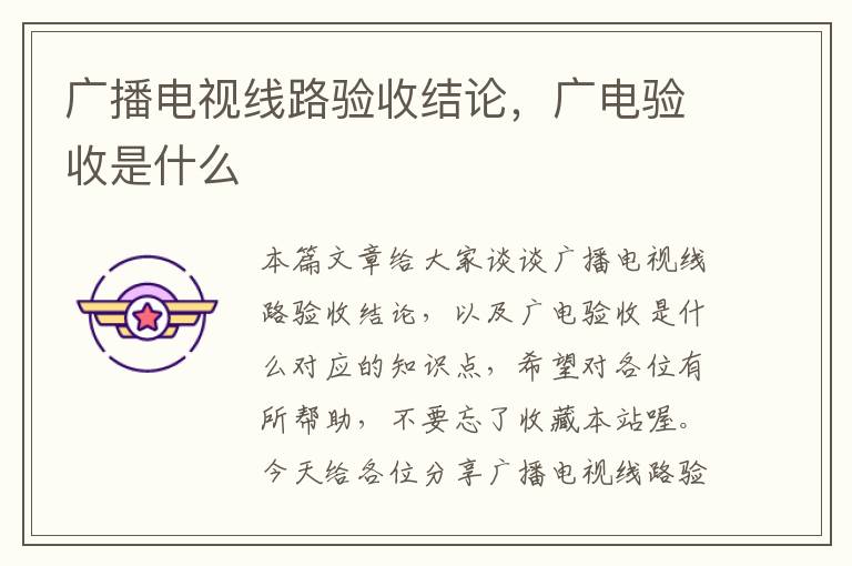 广播电视线路验收结论,广电验收是什么