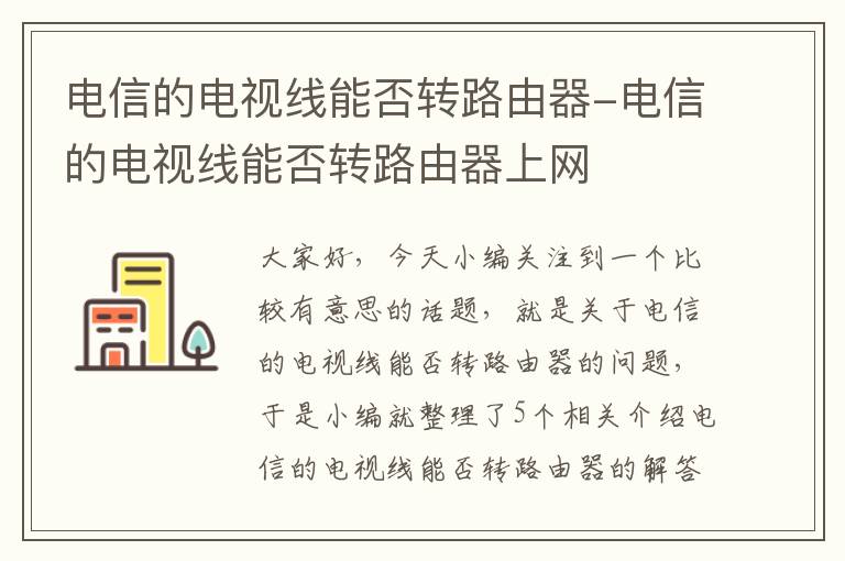 电信的电视线能否转路由器-电信的电视线能否转路由器上网