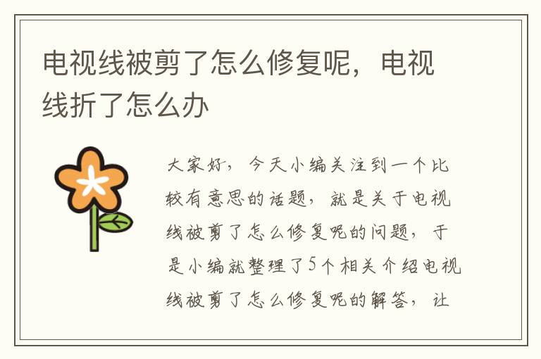 电视线被剪了怎么修复呢,电视线折了怎么办