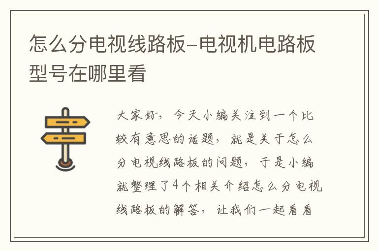 怎么分电视线路板-电视机电路板型号在哪里看
