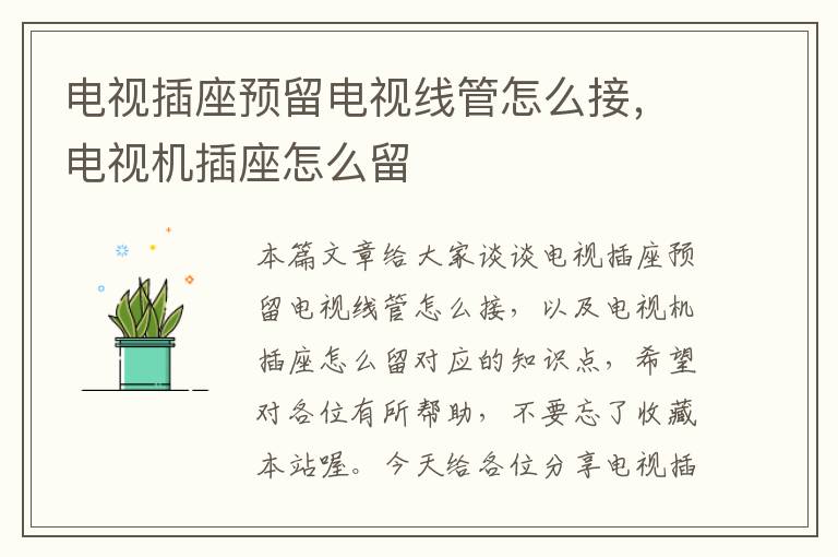 电视插座预留电视线管怎么接,电视机插座怎么留