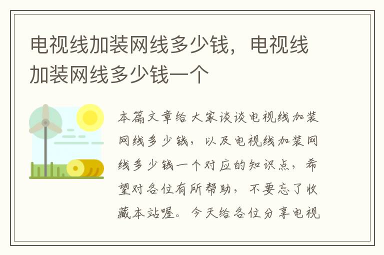 电视线加装网线多少钱,电视线加装网线多少钱一个